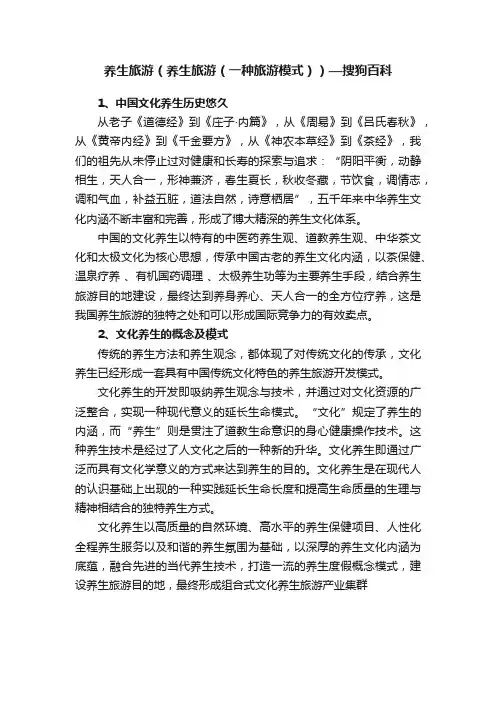 养生旅游（养生旅游（一种旅游模式））—搜狗百科