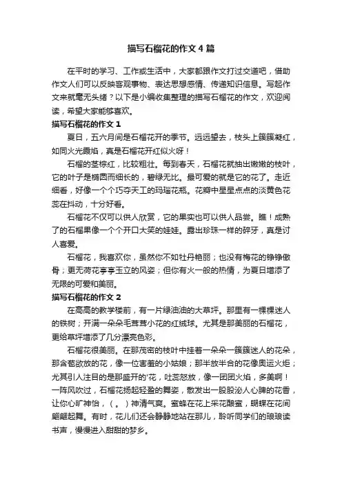 描写石榴花的作文4篇
