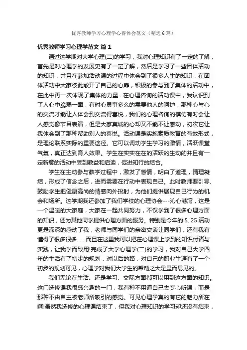 优秀教师学习心理学心得体会范文（精选6篇）