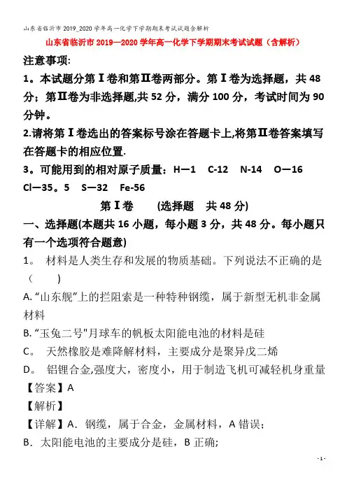 临沂市高一化学下学期期末考试试题含解析