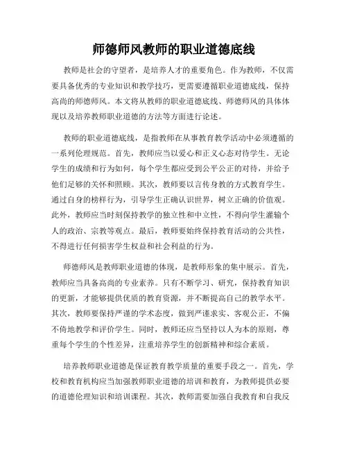 师德师风教师的职业道德底线