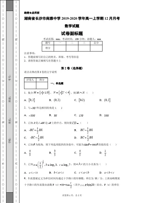 湖南省长沙市南雅中学2019-2020学年高一上学期12月月考数学试题