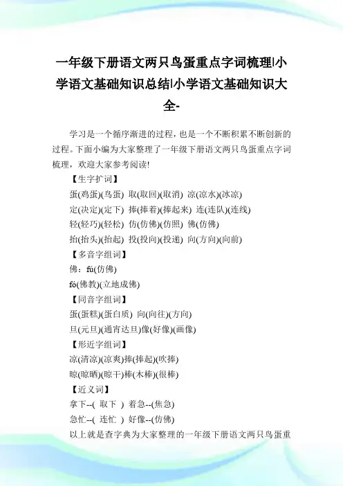 一年级下册语文两只鸟蛋重点字词梳理-小学语文基础知识归纳.doc