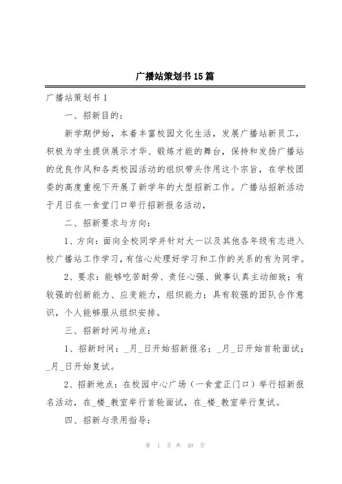 广播站策划书15篇