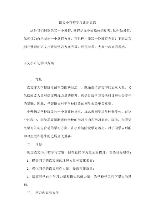 语文小升初学习计划五篇[001]
