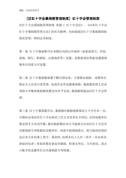2022年[区红十字会募捐箱管理制度] 红十字会管理制度