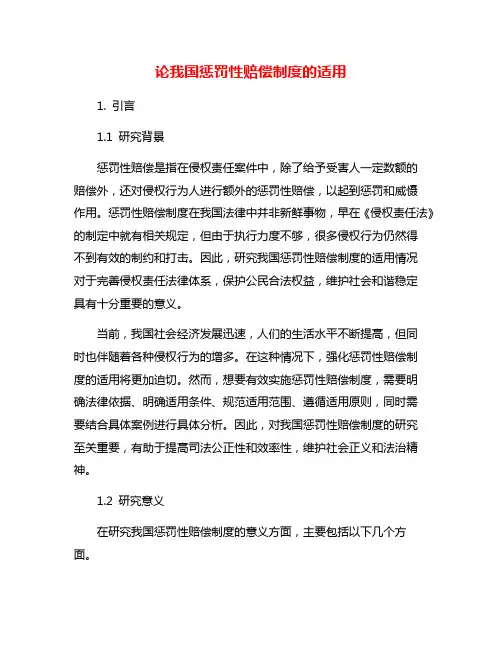 论我国惩罚性赔偿制度的适用