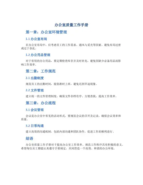 办公室质量工作手册