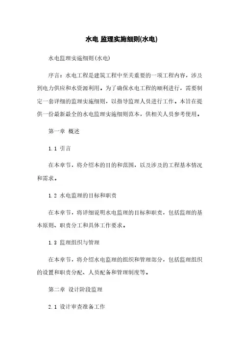 水电 监理实施细则(水电)