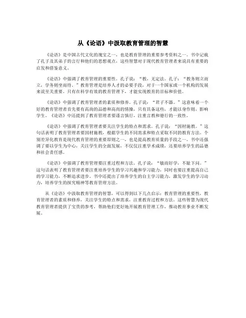 从《论语》中汲取教育管理的智慧
