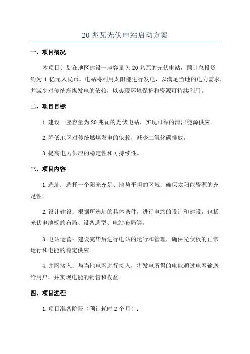 20兆瓦光伏电站启动方案