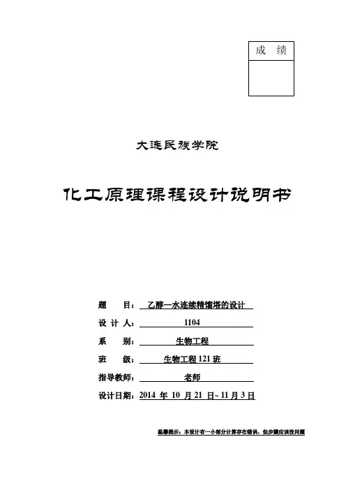 化工原理课程设计 乙醇-水精馏塔设计