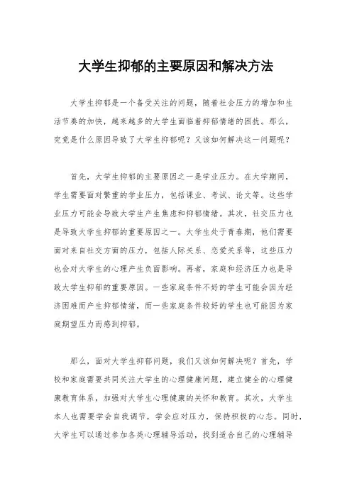大学生抑郁的主要原因和解决方法