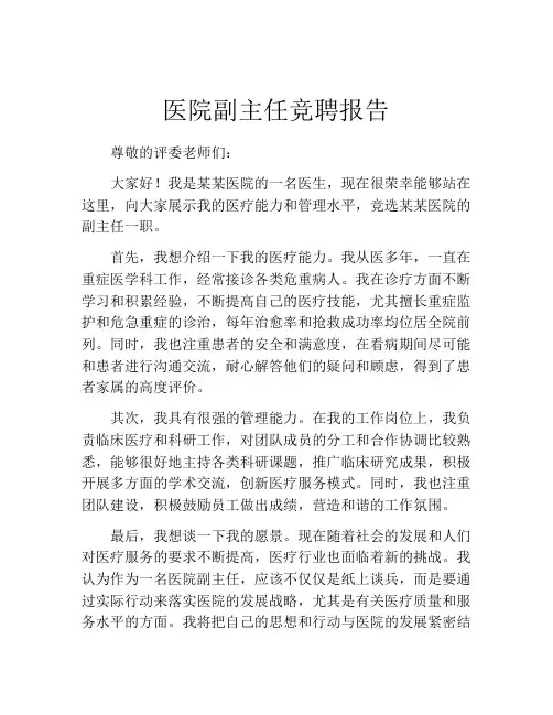 医院副主任竞聘报告