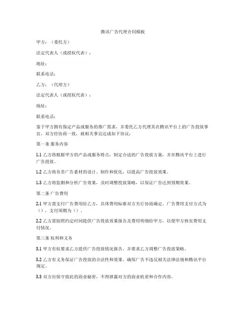 腾讯广告代理合同模板