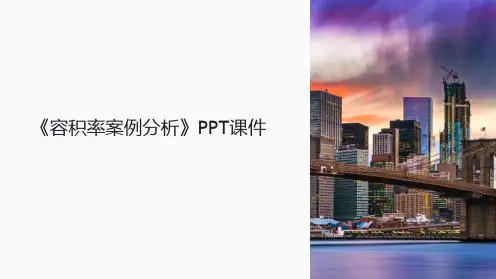 《容积率案例分析》课件