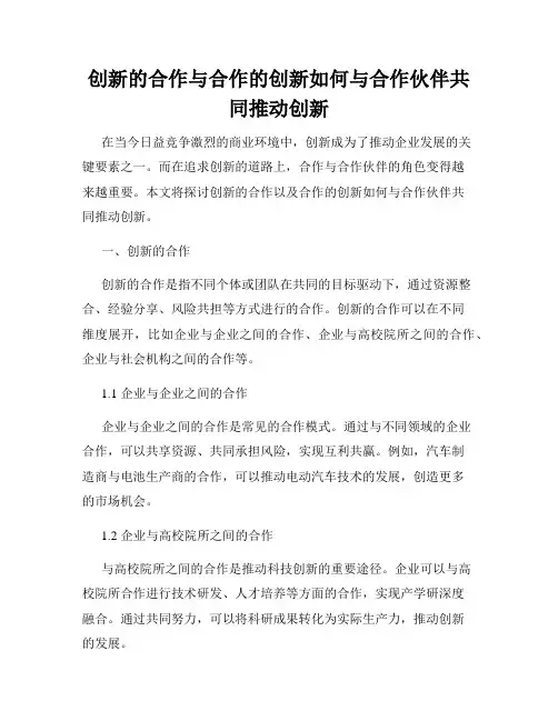 创新的合作与合作的创新如何与合作伙伴共同推动创新