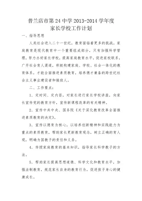 2013-2014家长学校工作计划