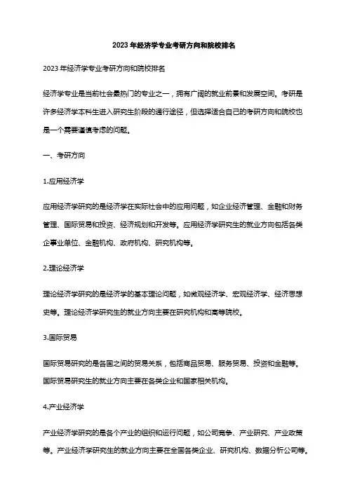 2023年经济学专业考研方向和院校排名