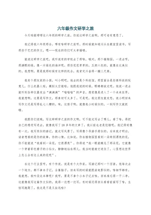 六年级作文研学之旅