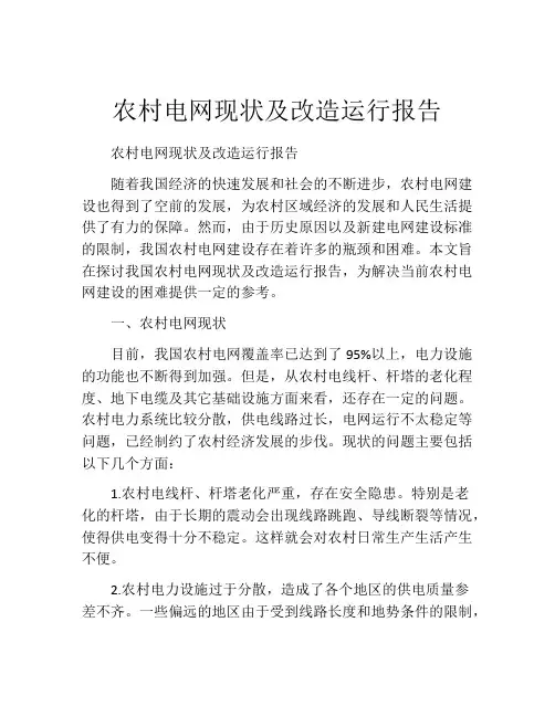 农村电网现状及改造运行报告