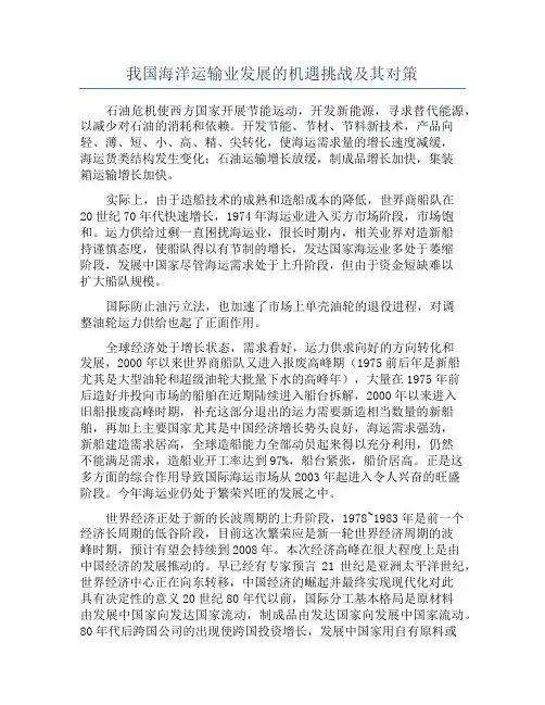 我国海洋运输业发展的机遇挑战及其对策