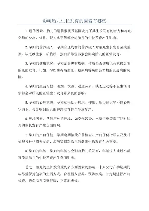 影响胎儿生长发育的因素有哪些