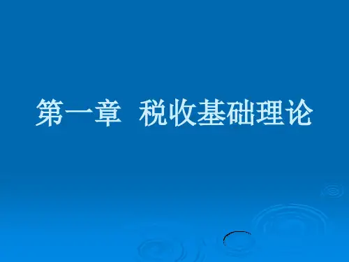 第一章 税收基础理论
