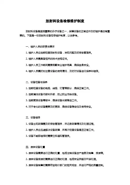 放射科设备检修维护制度