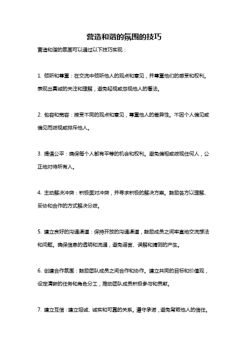 营造和谐的氛围的技巧