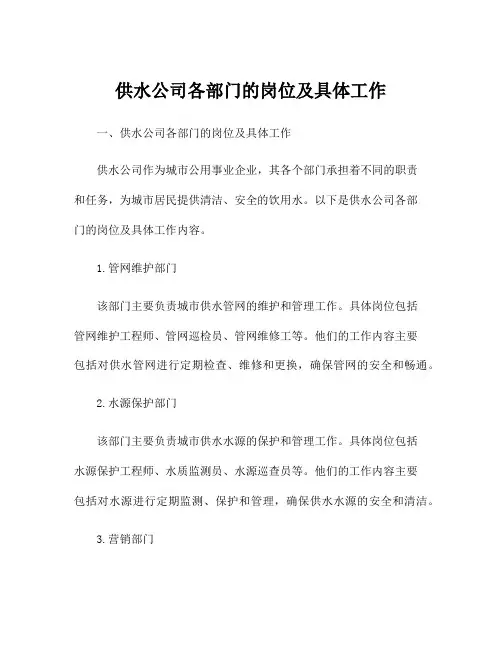 供水公司各部门的岗位及具体工作