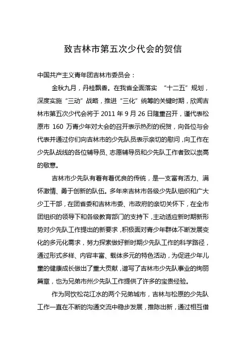 致吉林市第五次少代会的贺信