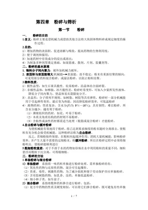 第三章-粉碎、筛析与散剂