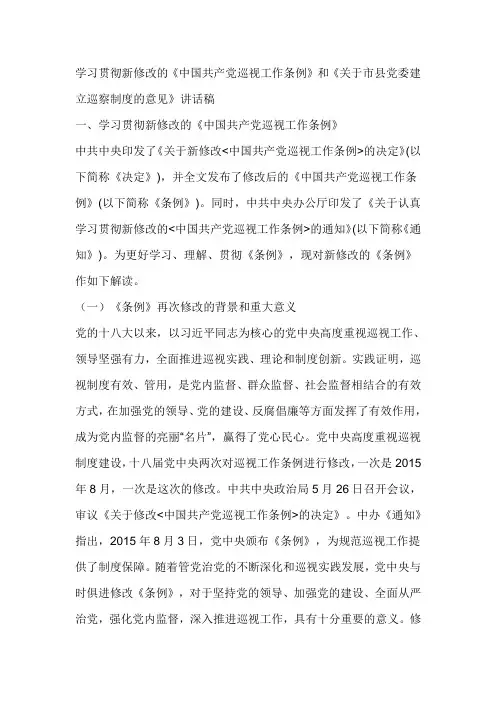 学习贯彻新修改的《中国共产党巡视工作条例》和《关于市县党委建立巡察制度的意见》讲话稿