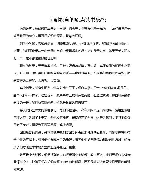 回到教育的原点读书感悟
