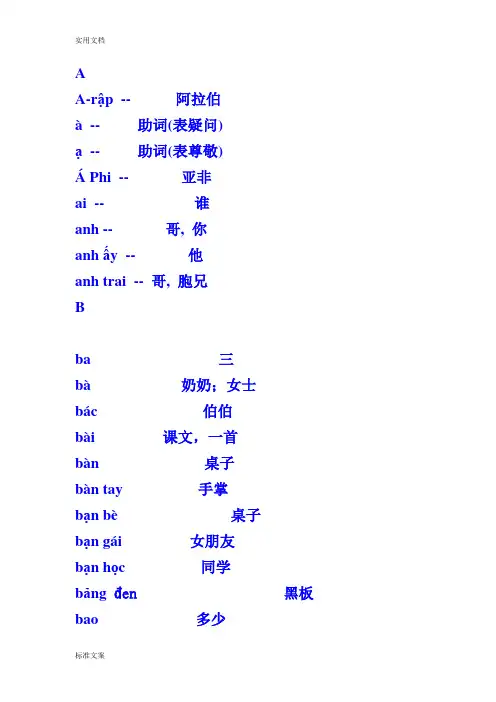 越南语一些常用单词词汇表