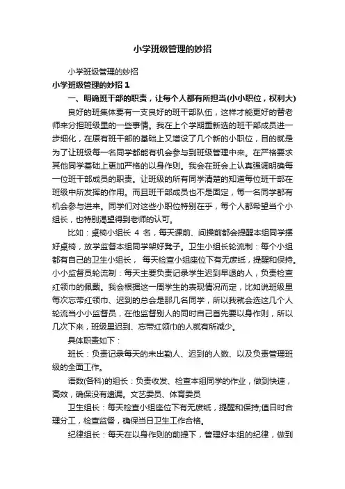 小学班级管理的妙招