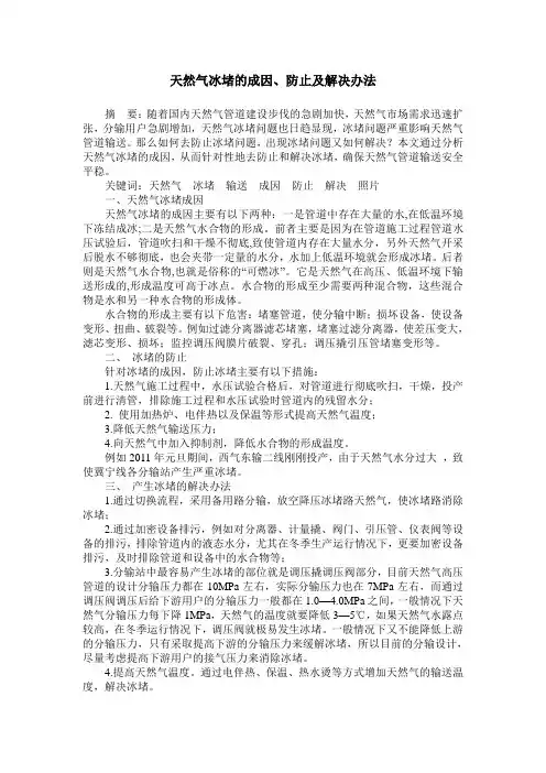天然气冰堵的成因、防止及解决办法