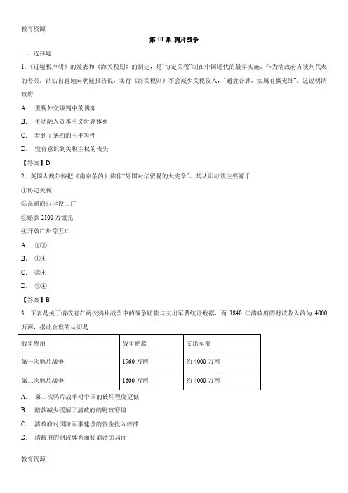 【教育资料】季高一历史(人教版)必修1同步训练卷：第10课 鸦片战争学习精品