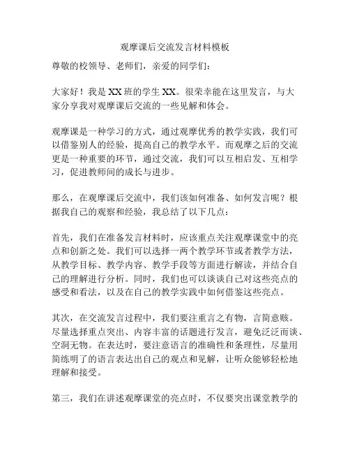 观摩课后交流发言材料模板