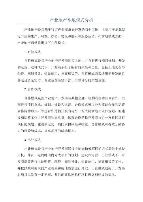 产业地产拿地模式分析
