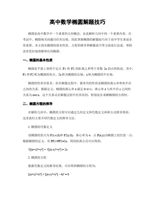 高中数学椭圆解题技巧