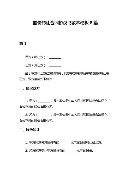 股份转让合同协议书范本模板8篇