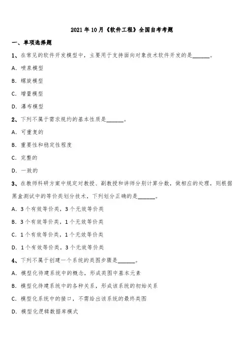 2021年10月《软件工程》全国自考考题含解析