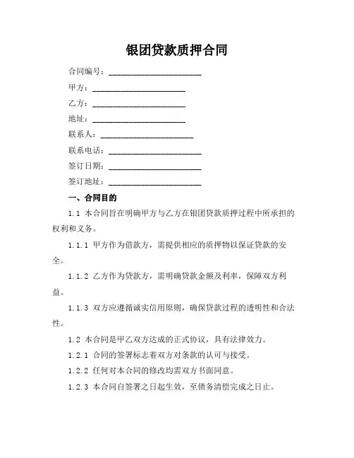 银团贷款质押合同