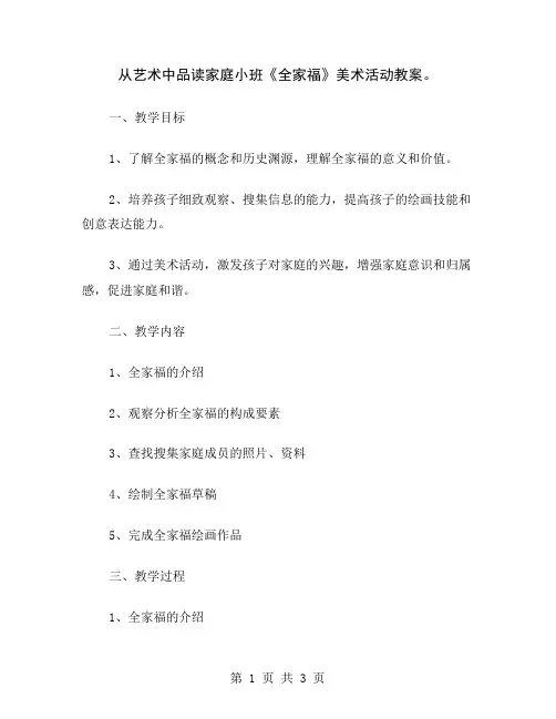 从艺术中品读家庭小班《全家福》美术活动教案
