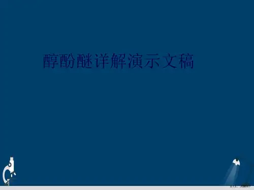 醇酚醚详解演示文稿