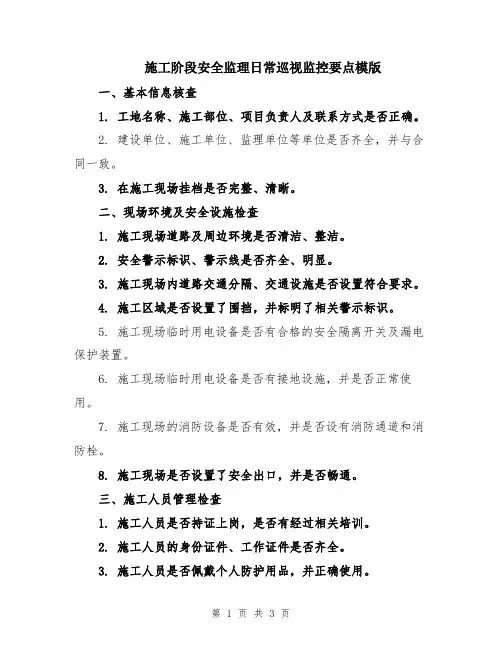 施工阶段安全监理日常巡视监控要点模版