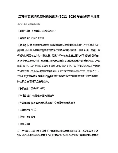 江苏省实施消除麻风危害规划(2011-2020年)的创新与成效