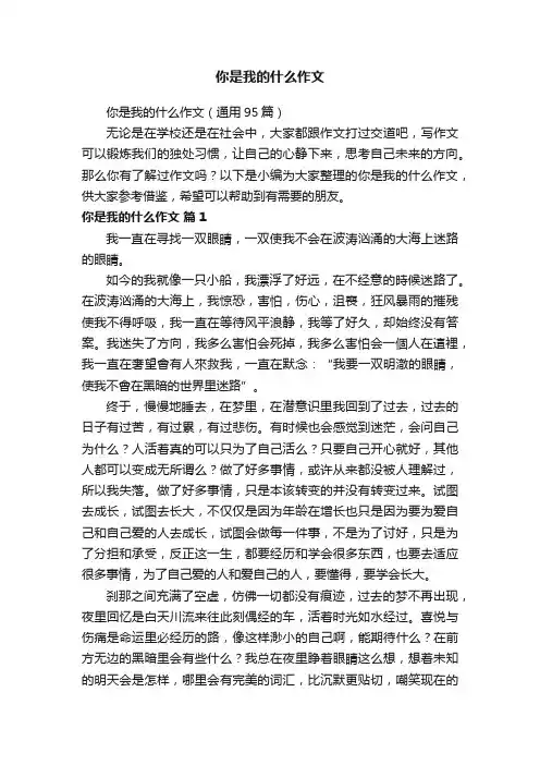 你是我的什么作文